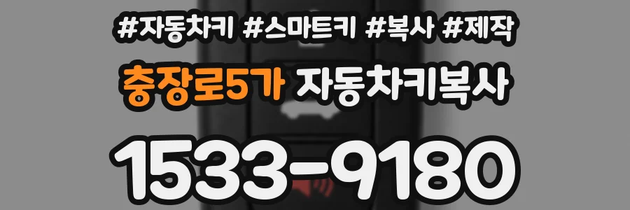 충장로5가 자동차키복사