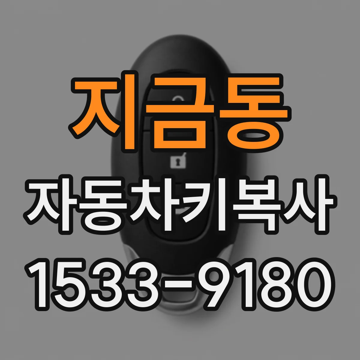 지금동 자동차키복사