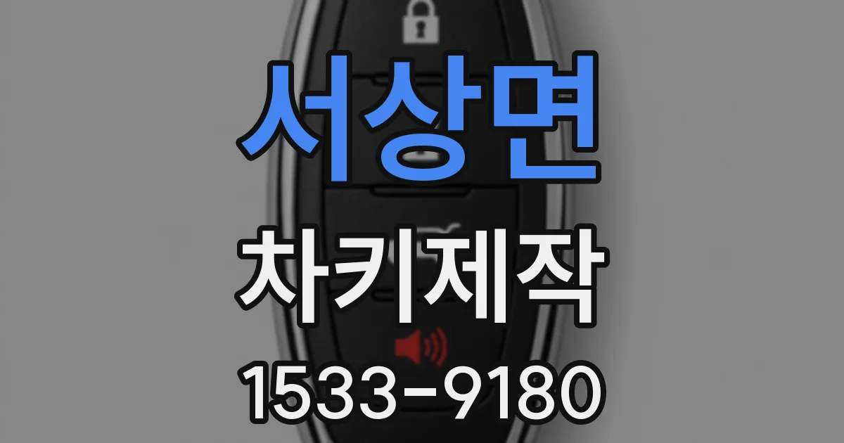 서상면 차키제작