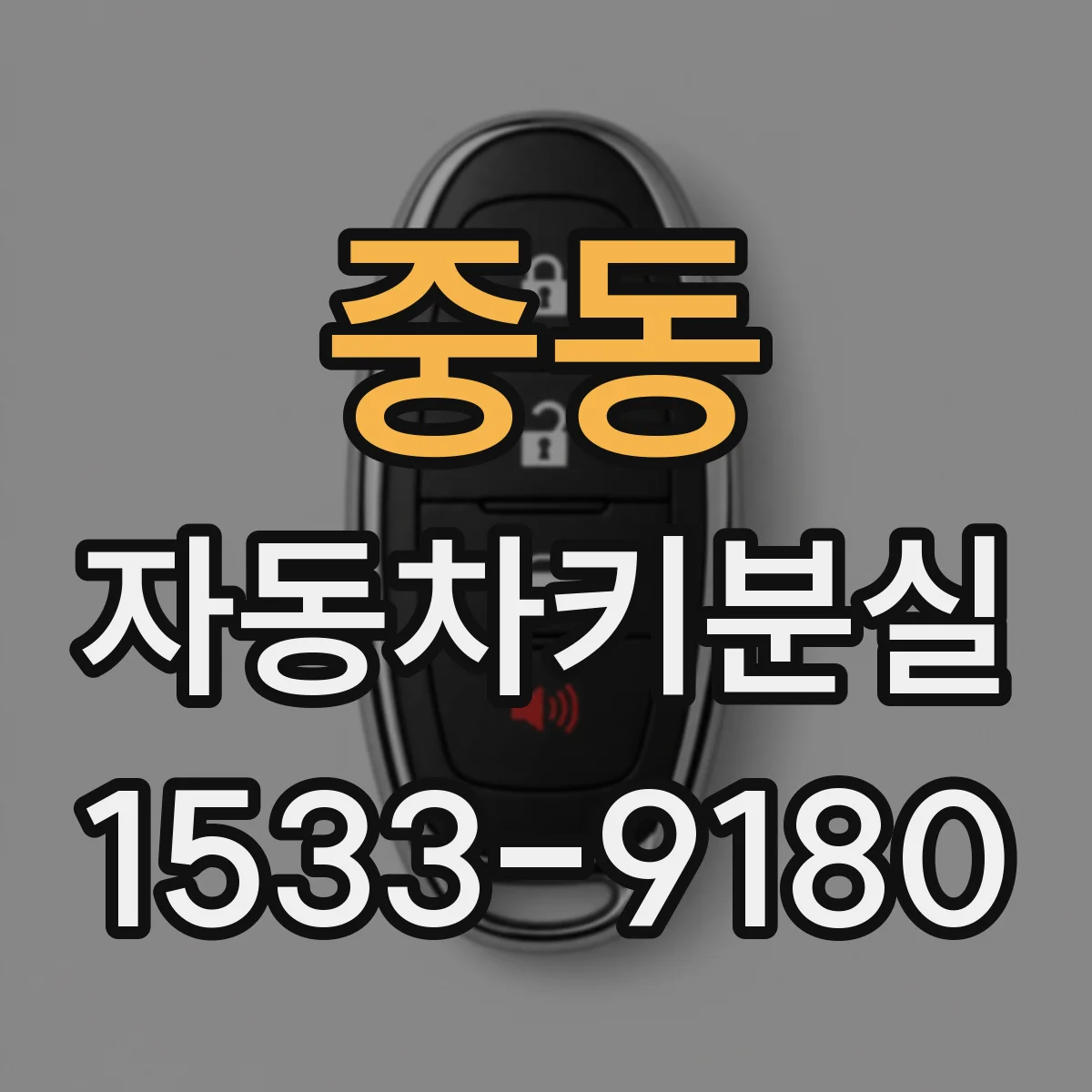 중동 자동차키분실