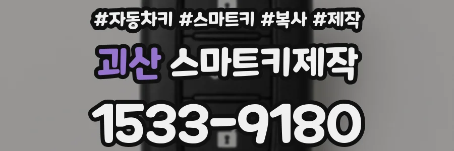 괴산 스마트키제작