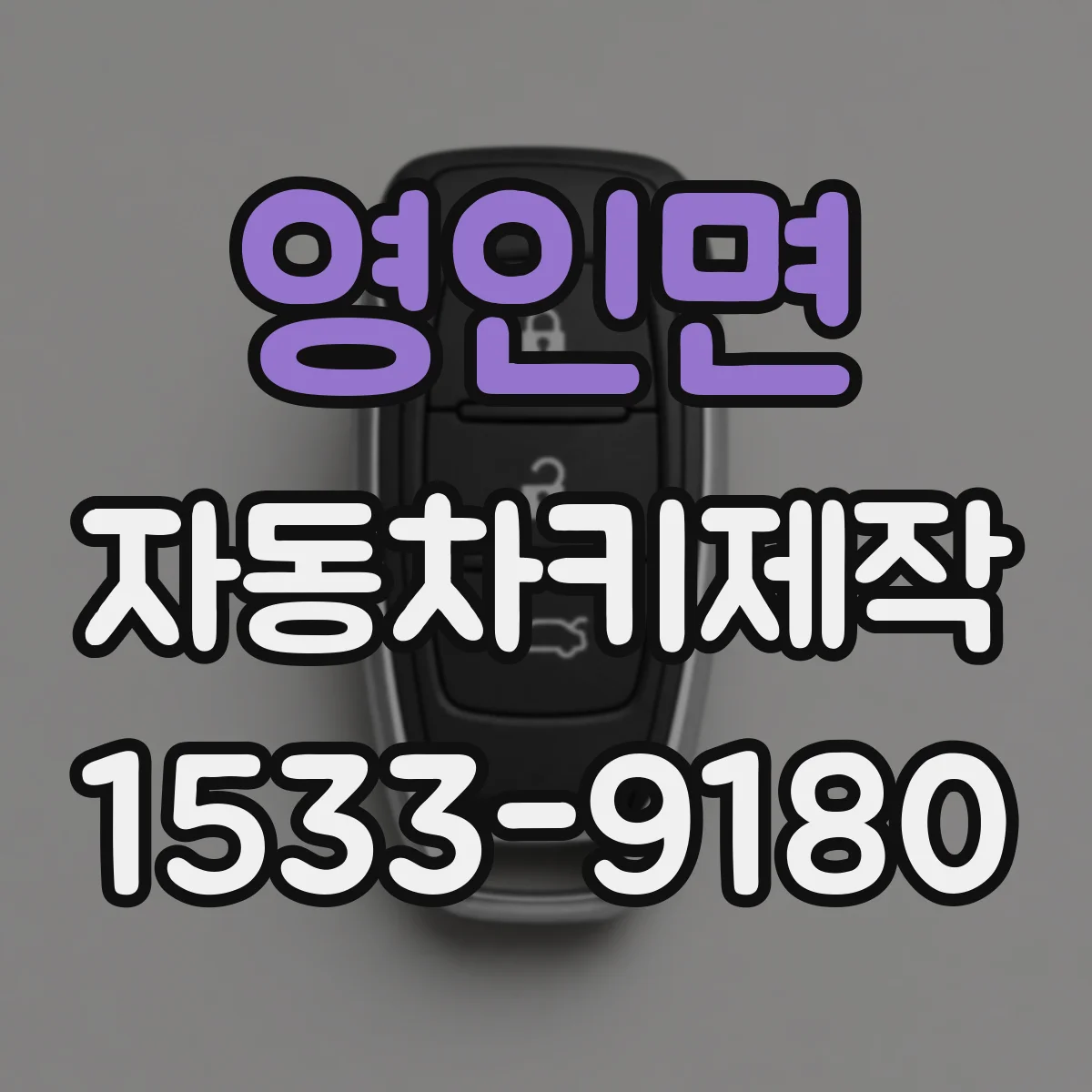 영인면 자동차키제작