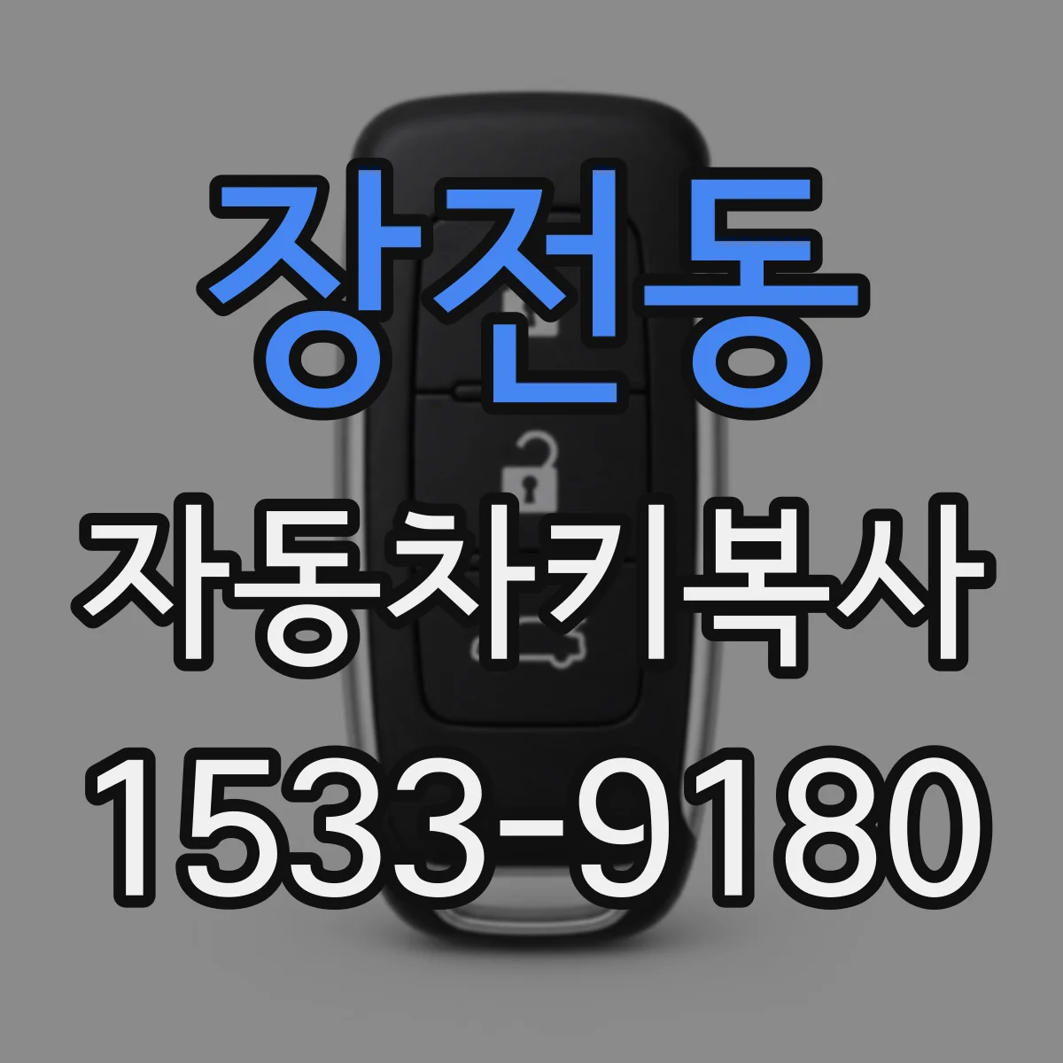장전동 자동차키복사