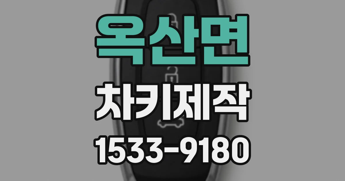 옥산면 차키제작