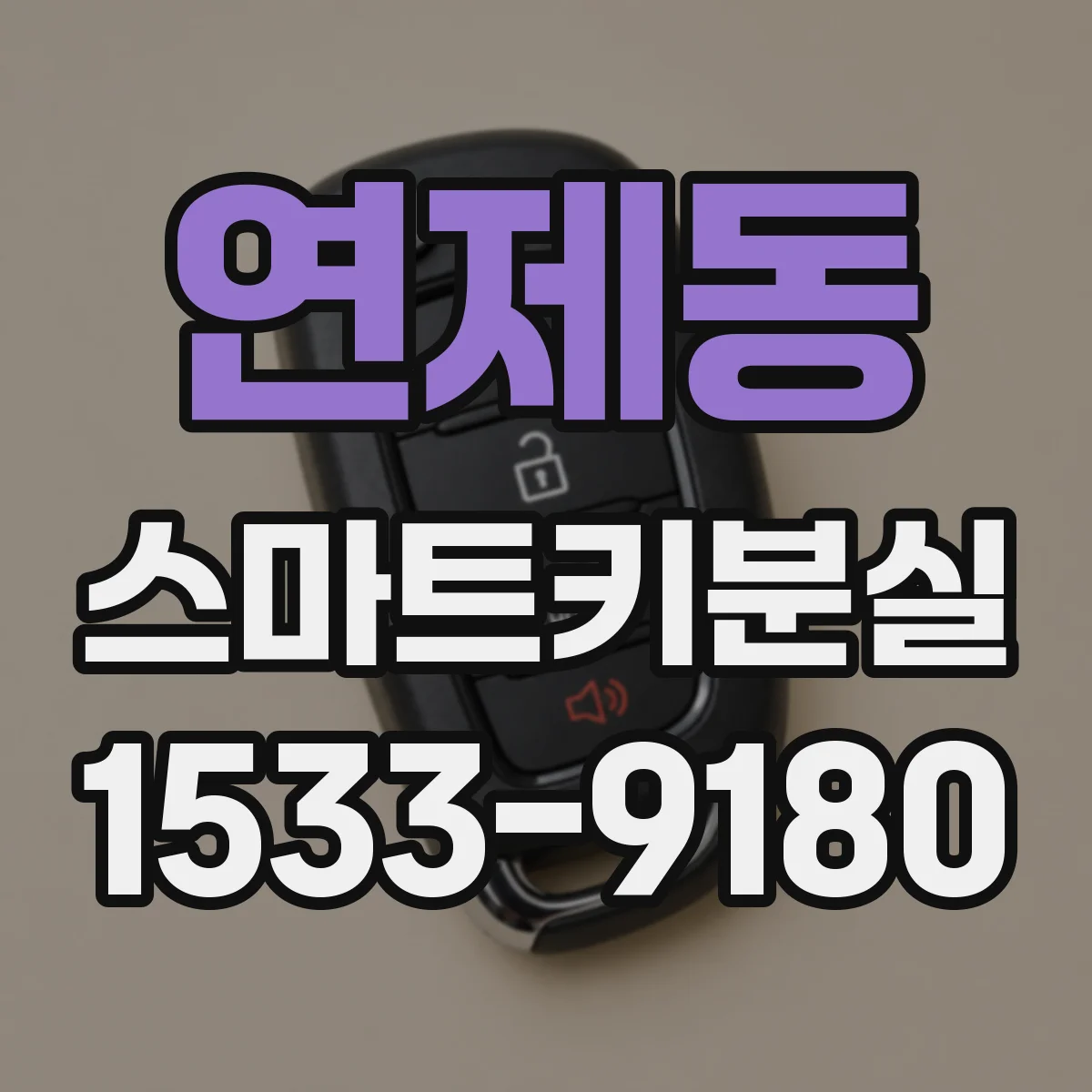 연제동 스마트키분실
