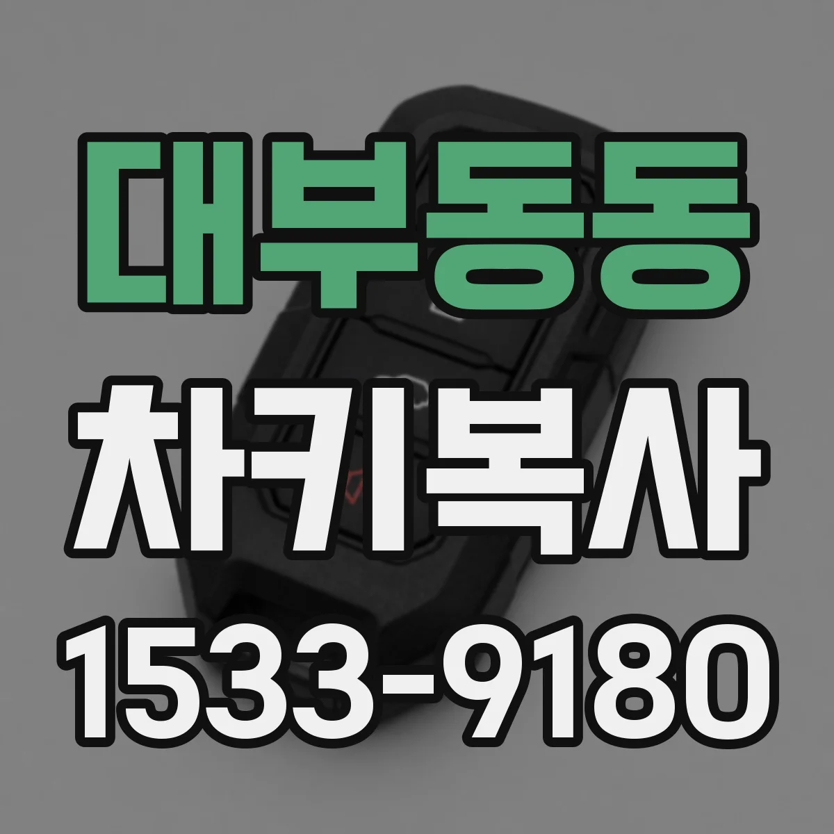 대부동동 차키복사