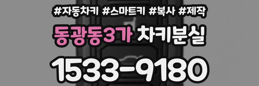 동광동3가 차키분실