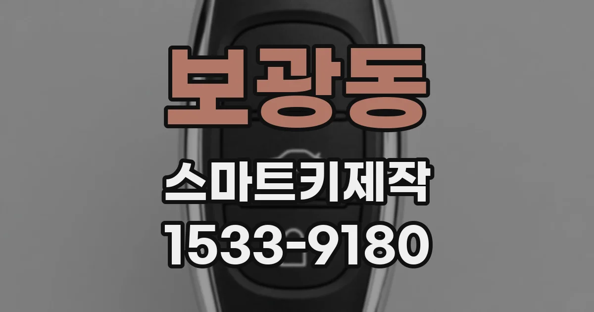 보광동 스마트키제작
