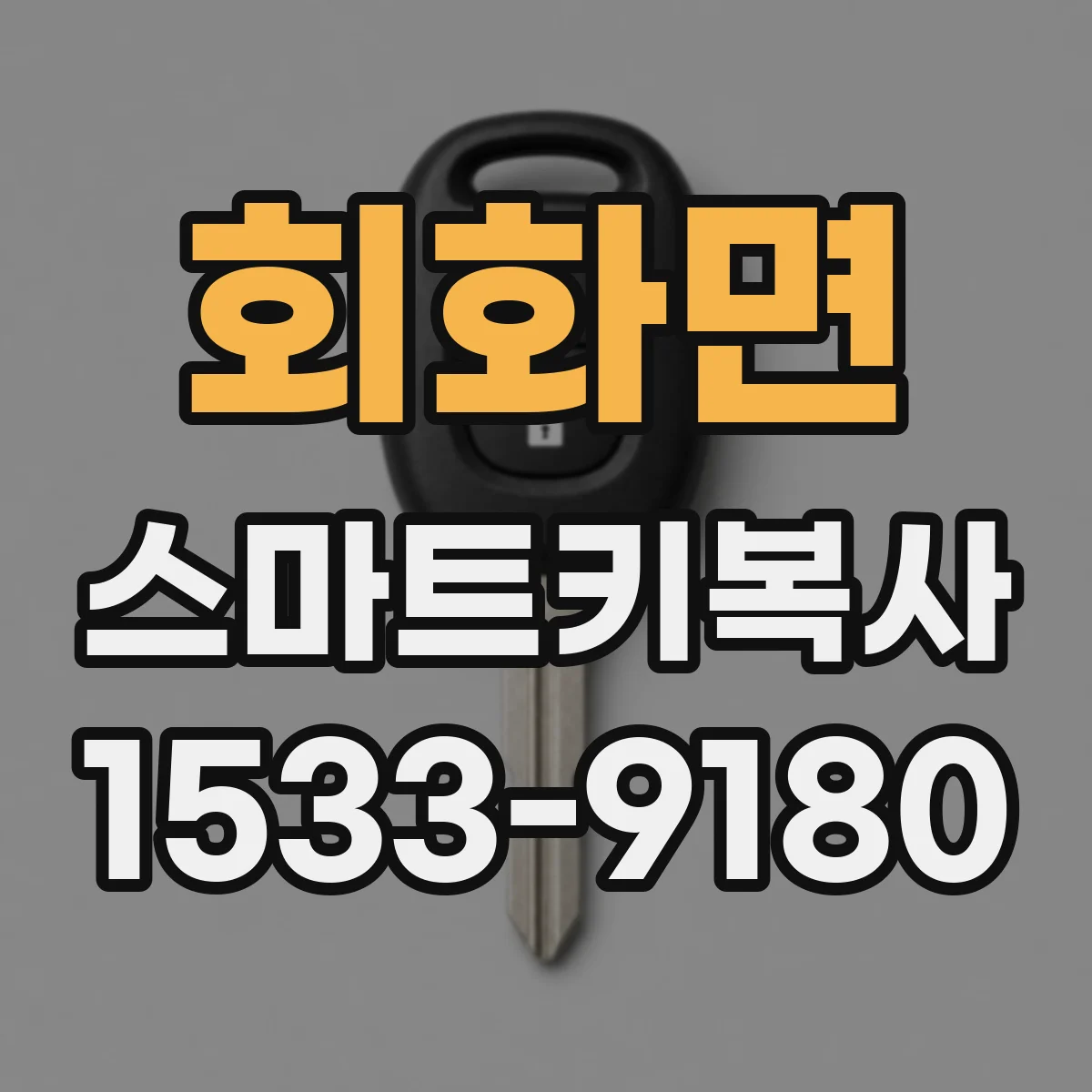 회화면 스마트키복사