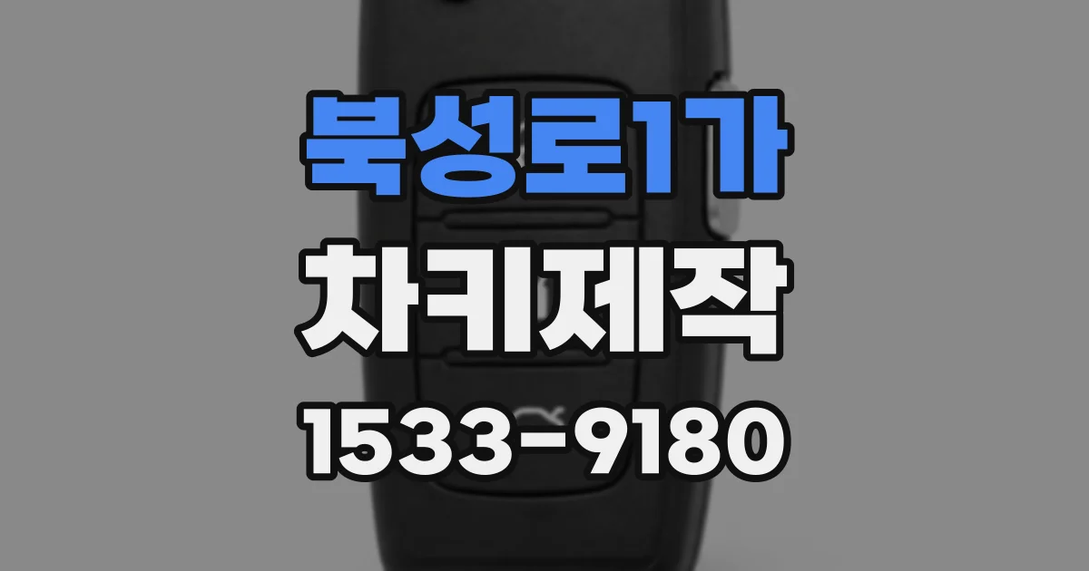 북성로1가 차키제작