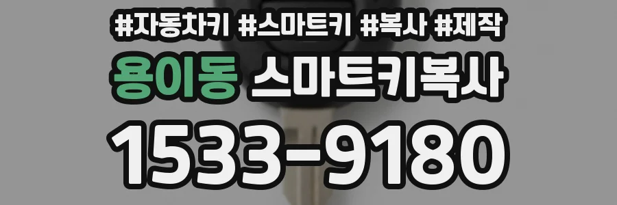용이동 스마트키복사