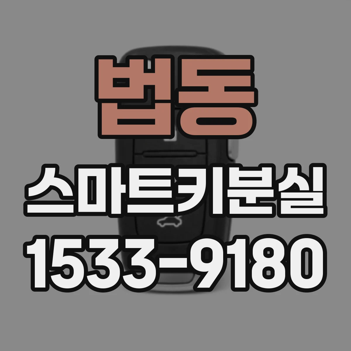법동 스마트키분실