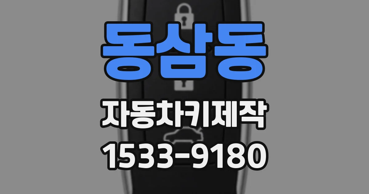 동삼동 자동차키제작