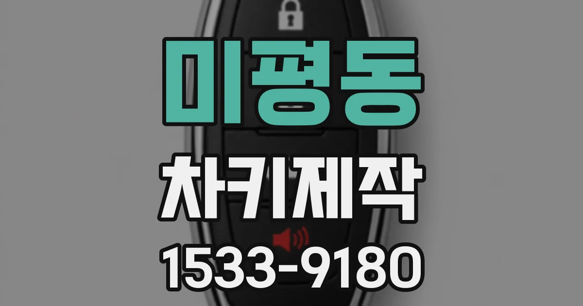 미평동 차키제작