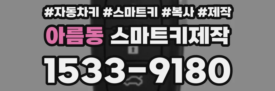 아름동 스마트키제작