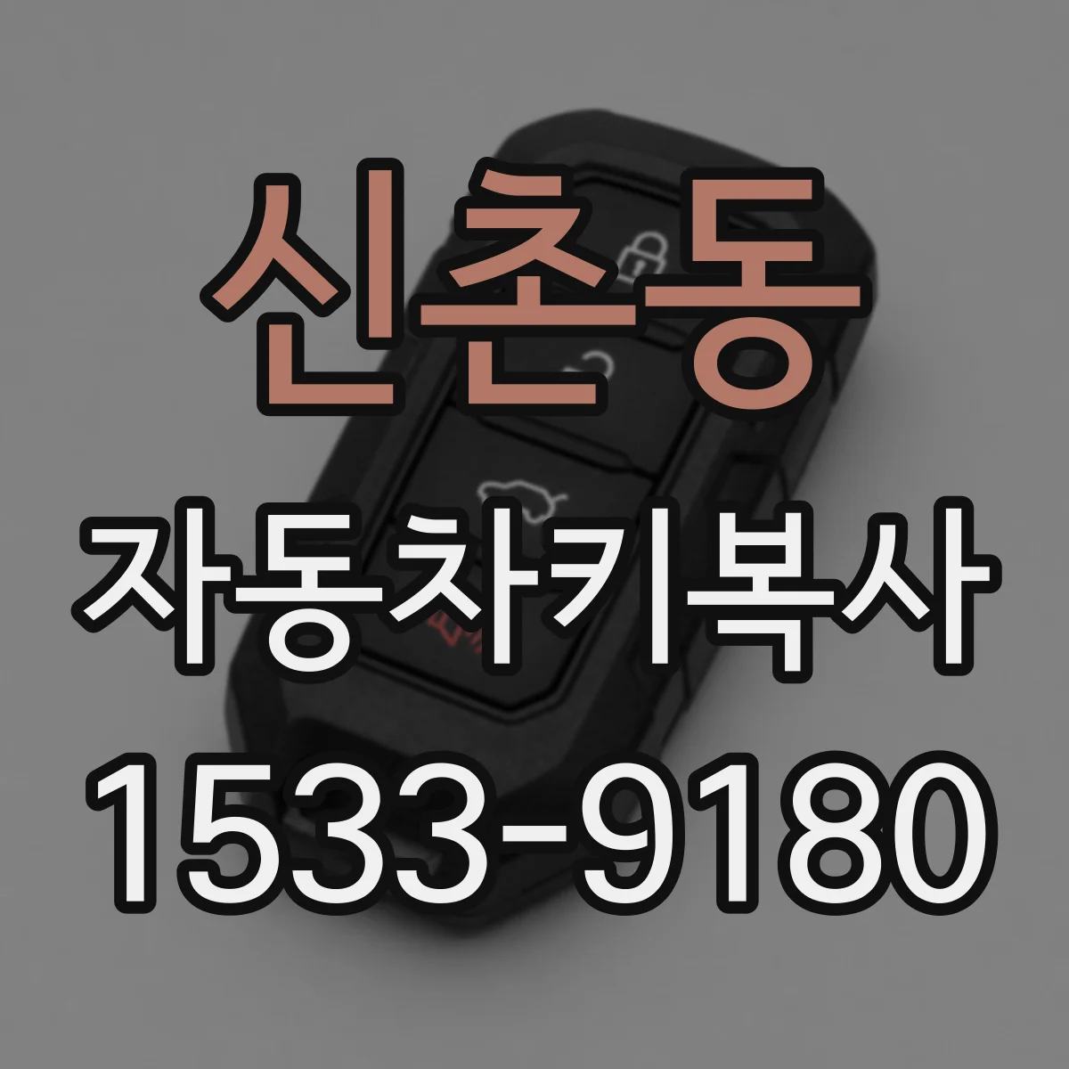 신촌동 자동차키복사