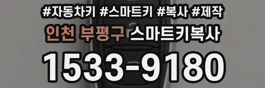 인천 부평구 스마트키복사