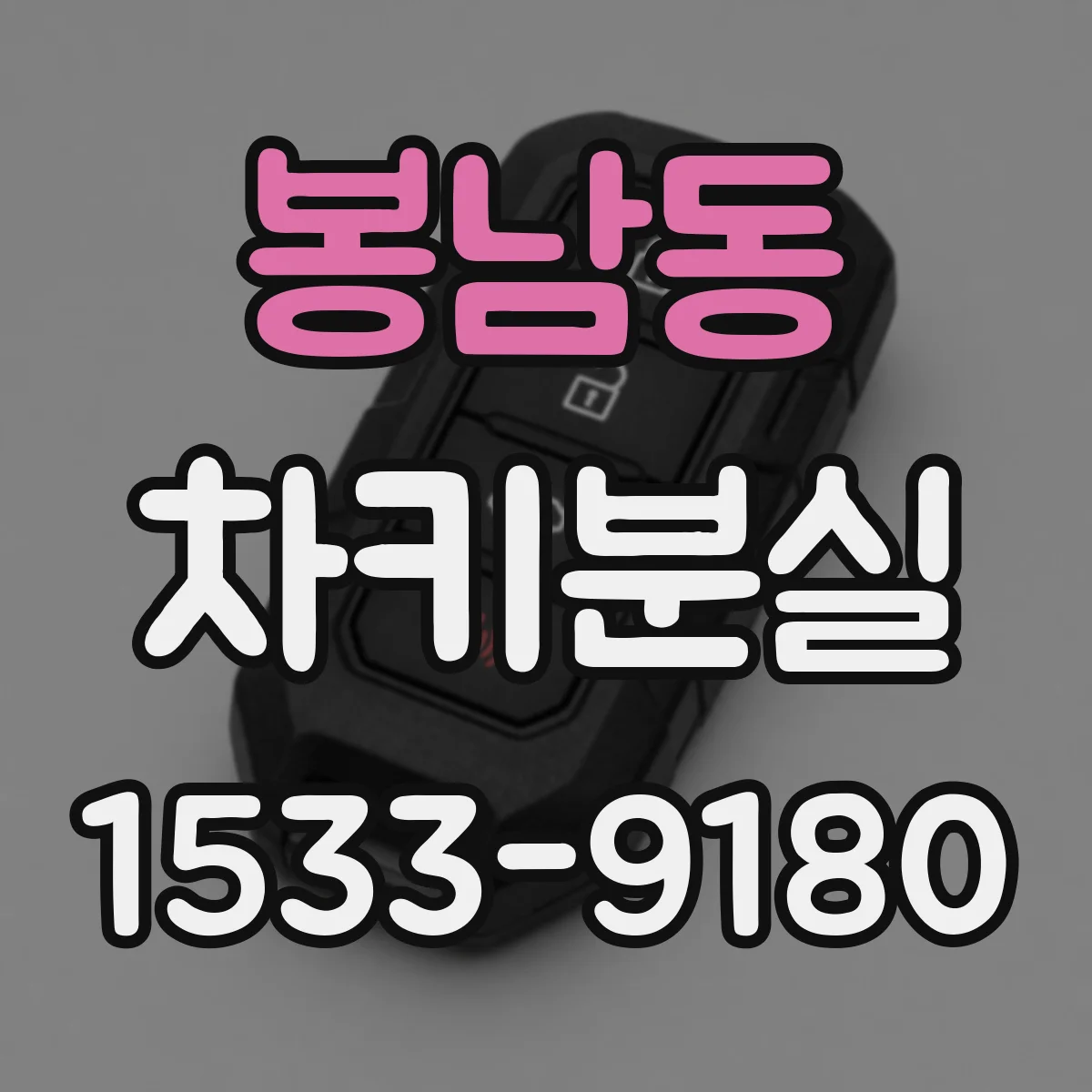 봉남동 차키분실