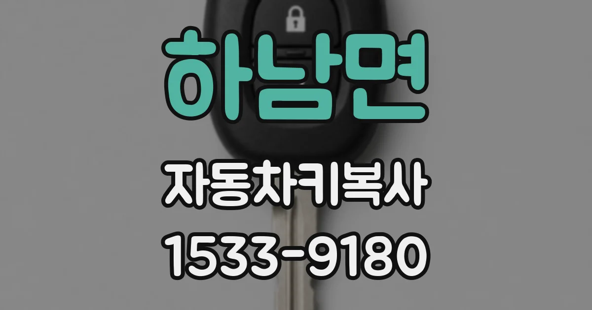하남면 자동차키복사