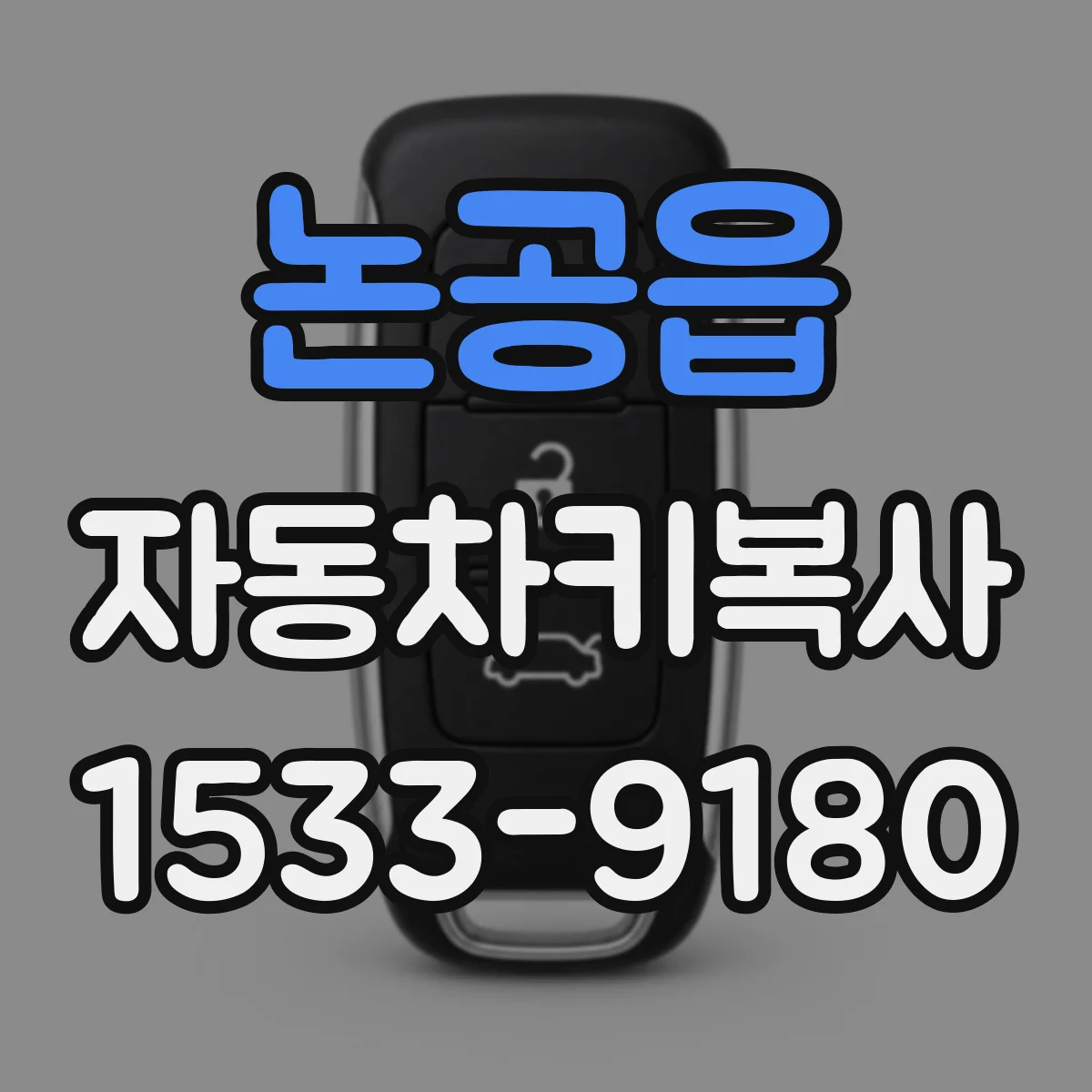 논공읍 자동차키복사