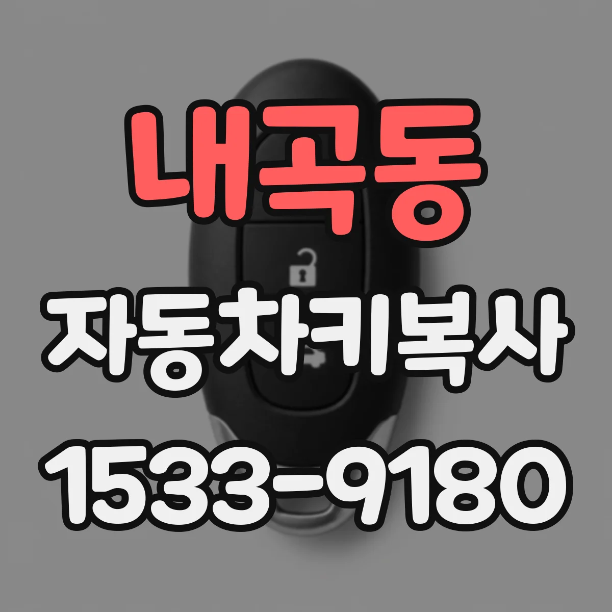 내곡동 자동차키복사