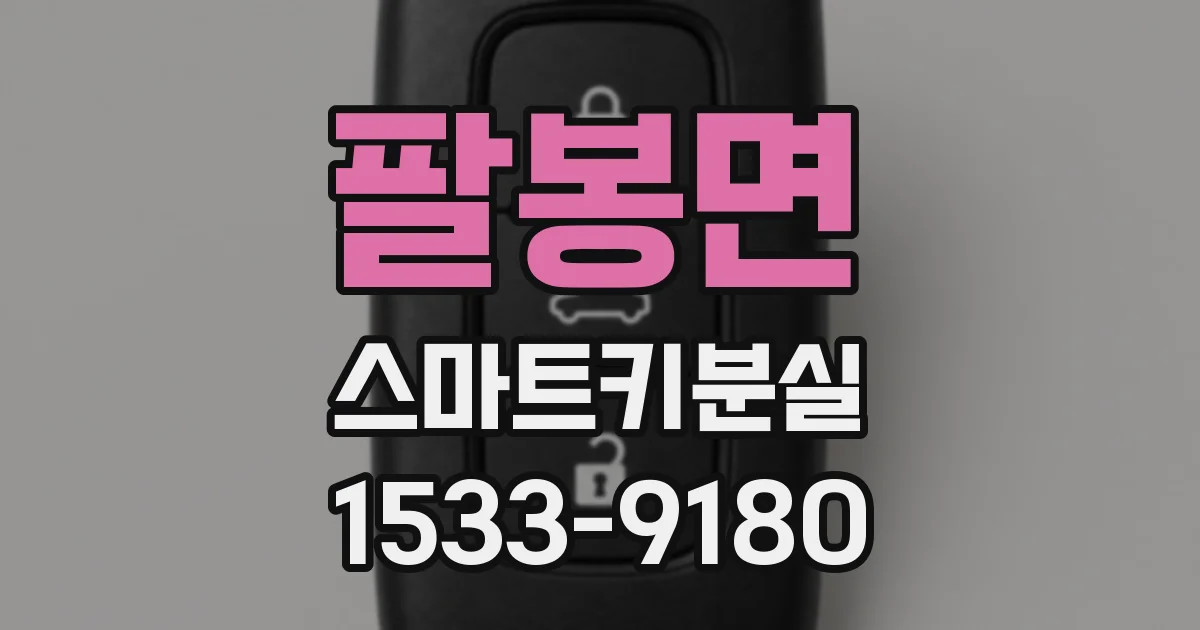 팔봉면 스마트키분실
