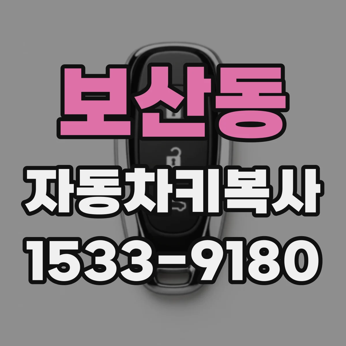보산동 자동차키복사