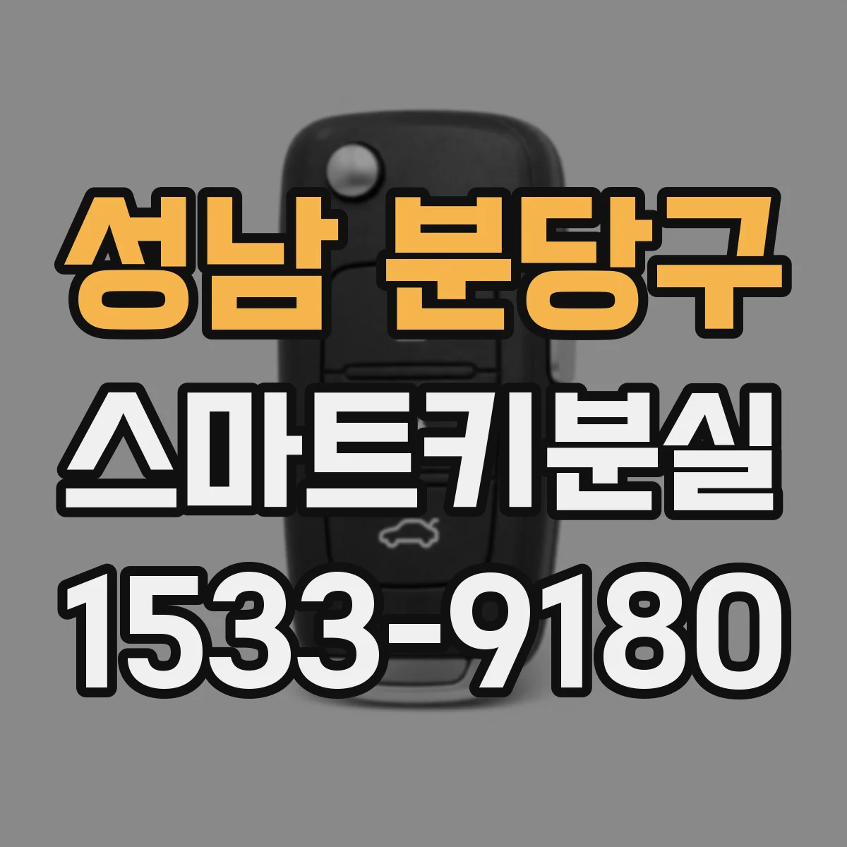 성남 분당구 스마트키분실