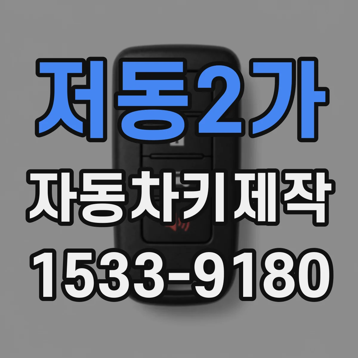 저동2가 자동차키제작