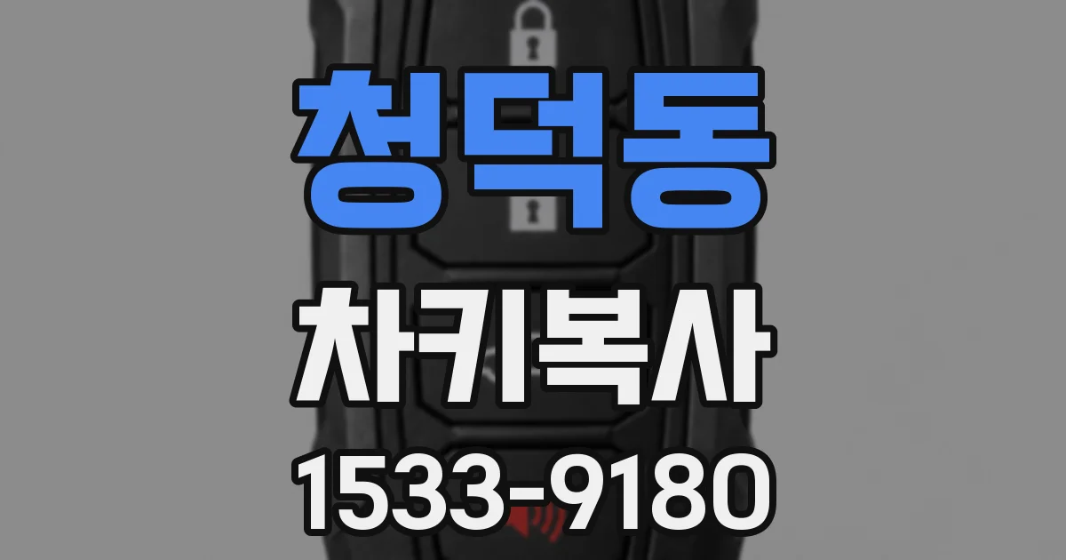 청덕동 차키복사
