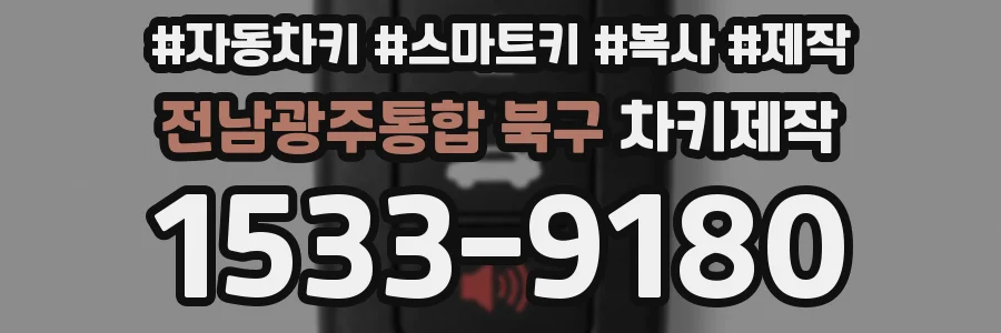 전남광주통합 북구 차키제작