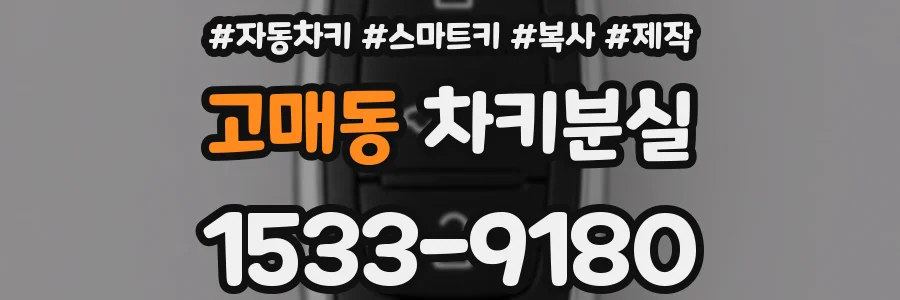 고매동 차키분실