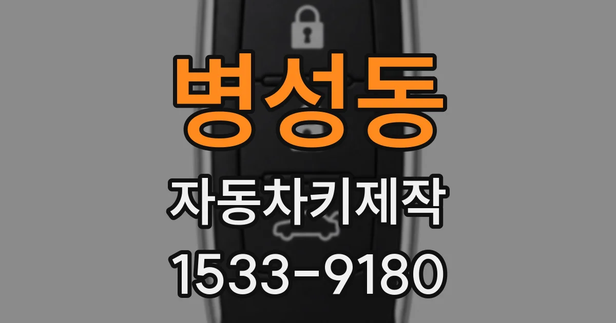 병성동 자동차키제작