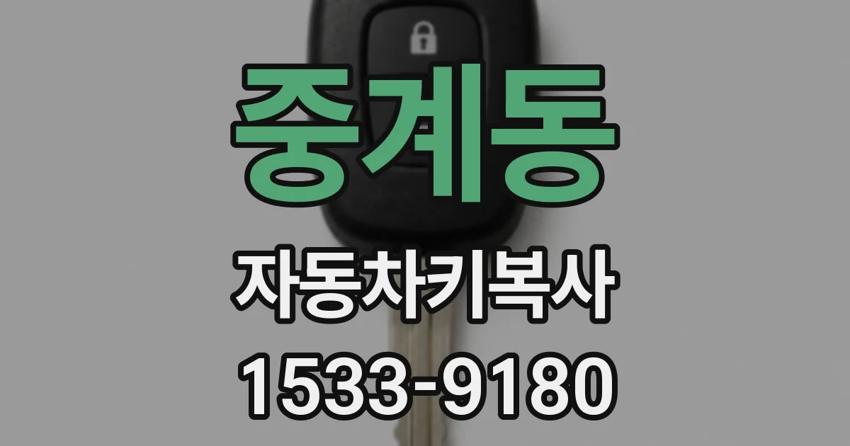 중계동 자동차키복사