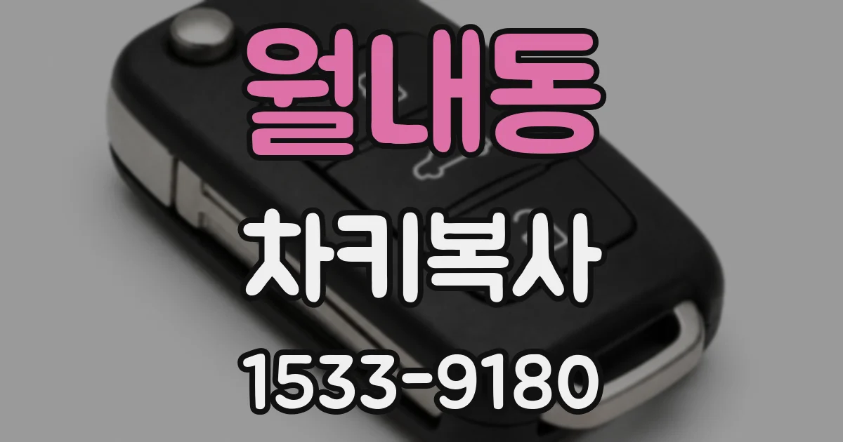 월내동 차키복사