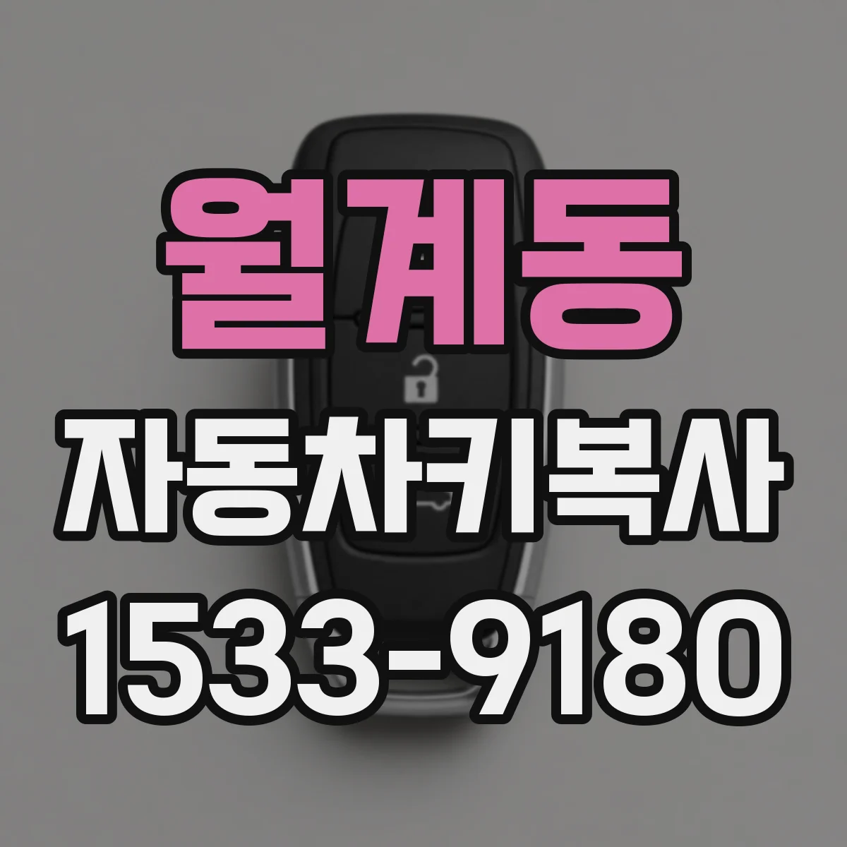 월계동 자동차키복사