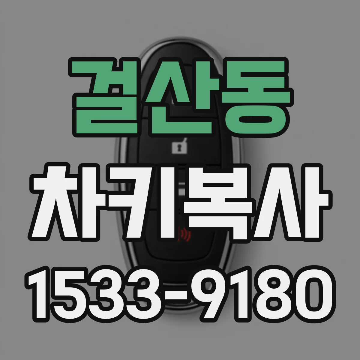 걸산동 차키복사