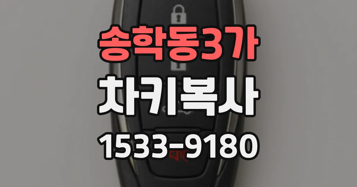 송학동3가 차키복사