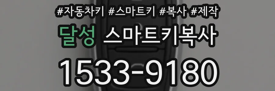 달성 스마트키복사