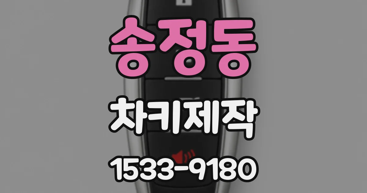 송정동 차키제작