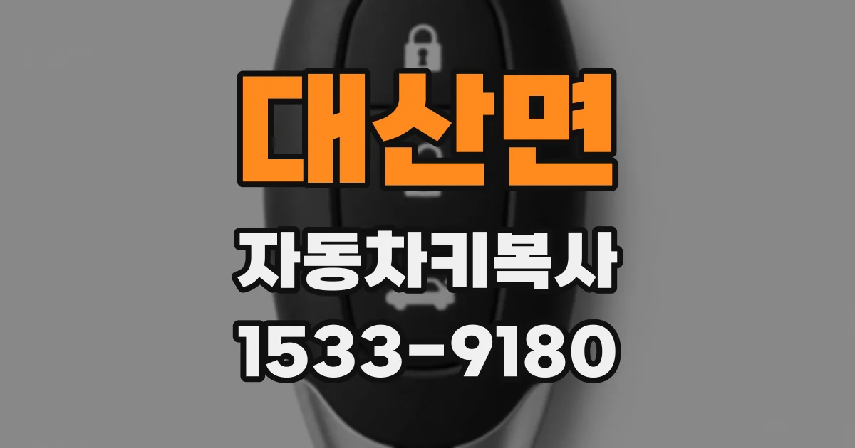 대산면 자동차키복사