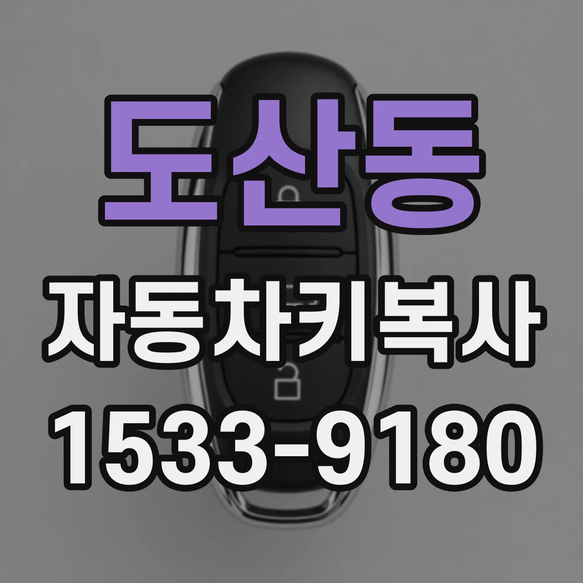 도산동 자동차키복사