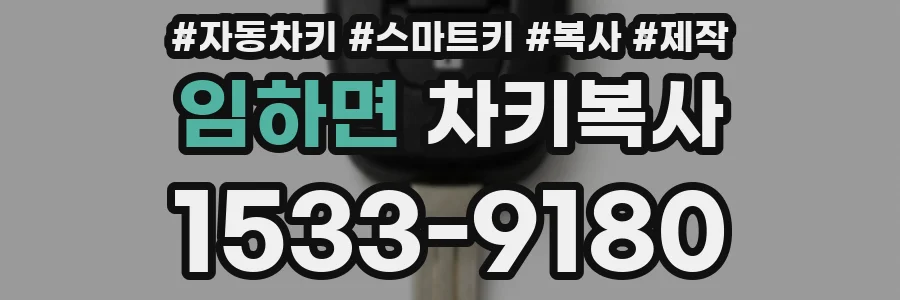 임하면 차키복사