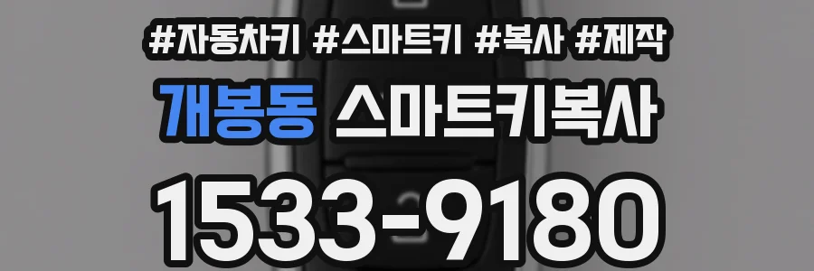 개봉동 스마트키복사