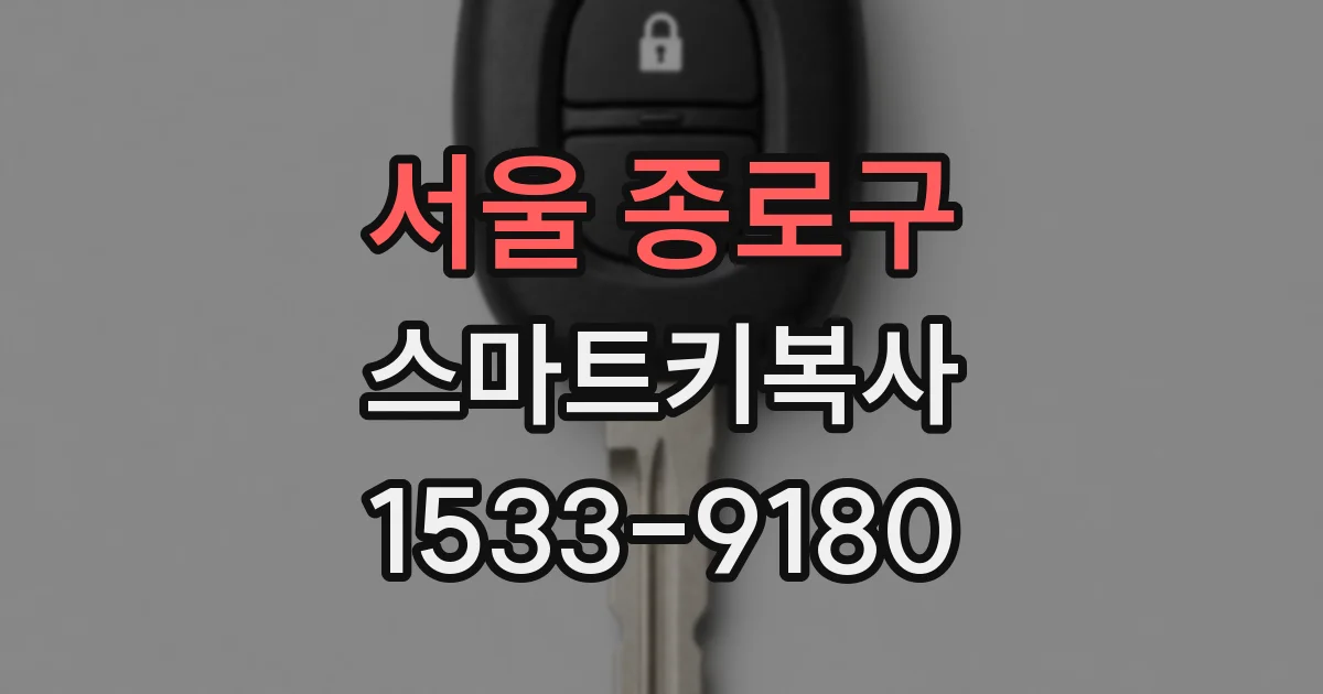 서울 종로구 스마트키복사