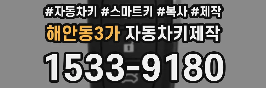 해안동3가 자동차키제작