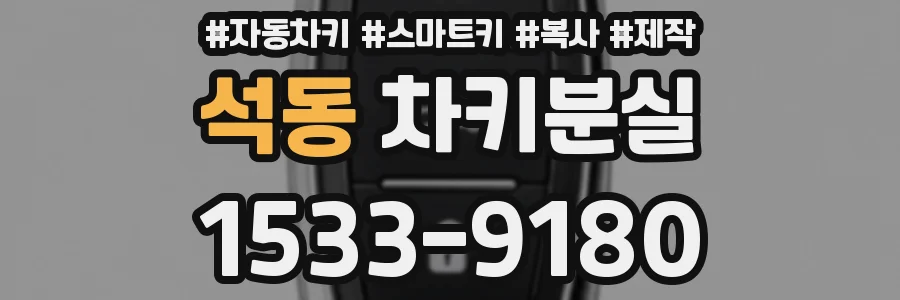 석동 차키분실
