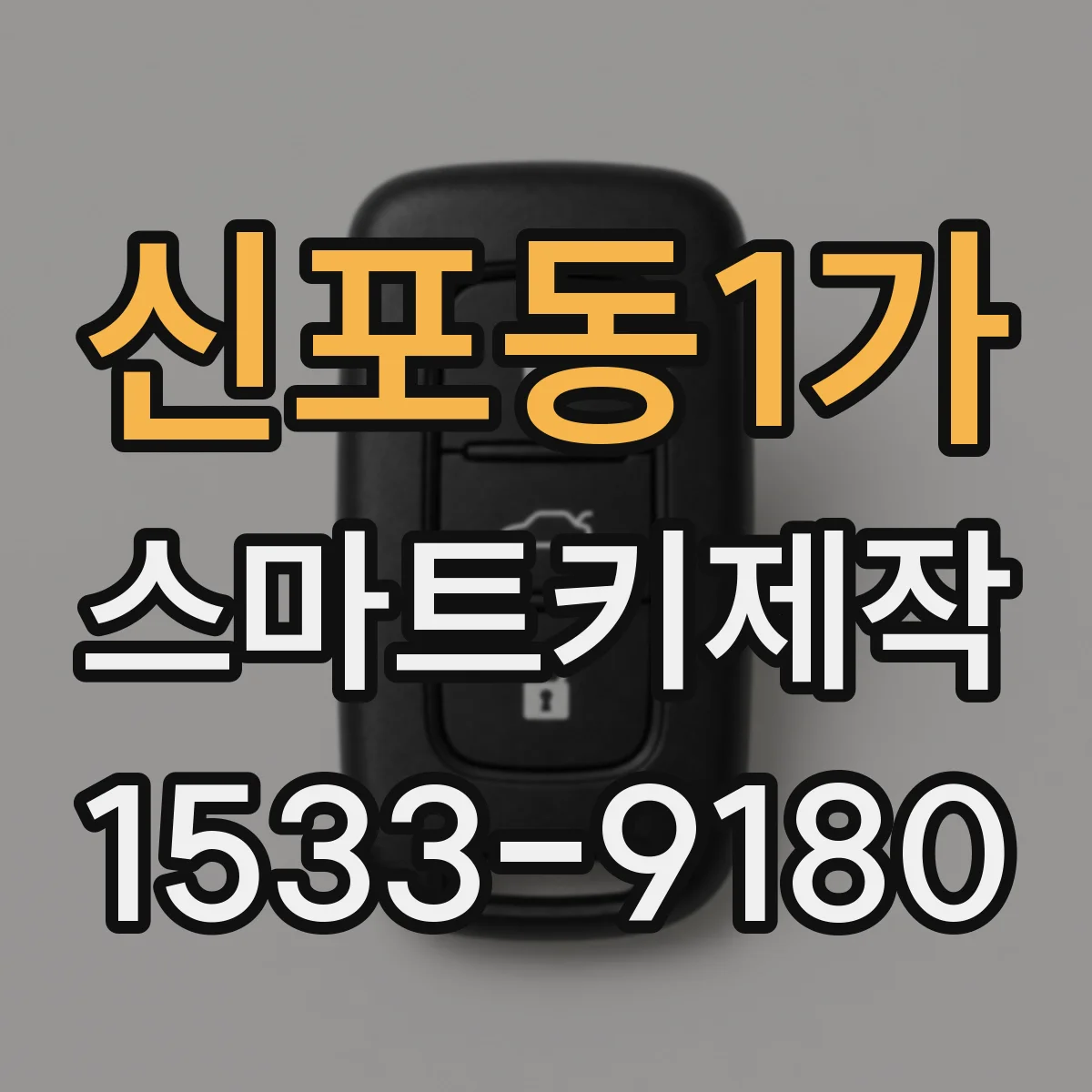 신포동1가 스마트키제작