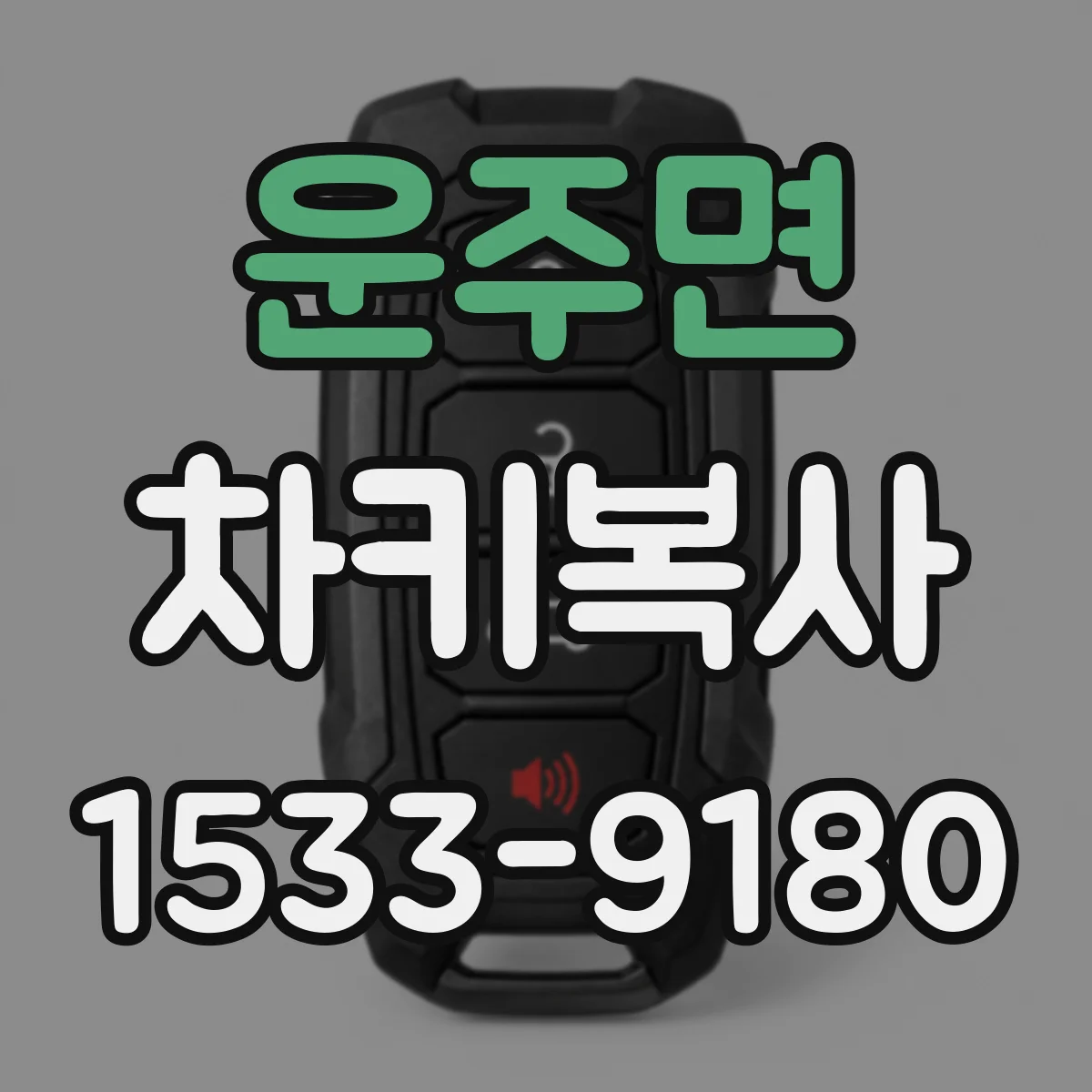 운주면 차키복사