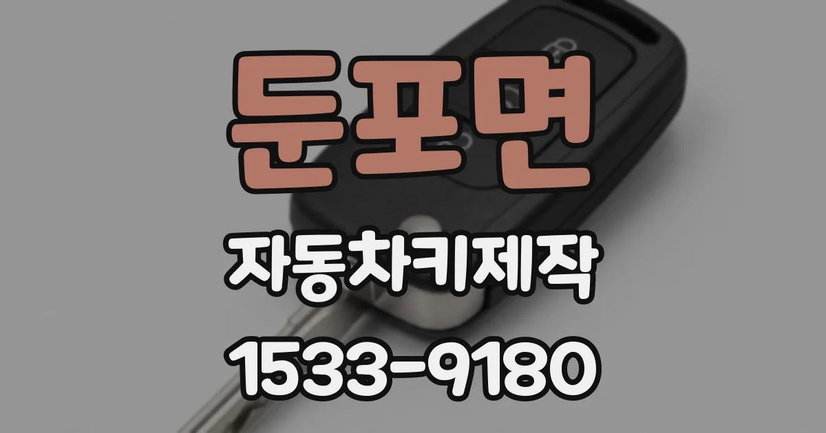둔포면 자동차키제작